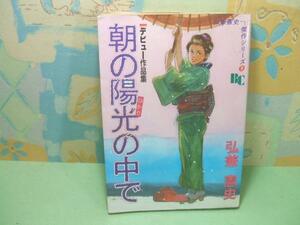 ★朝の陽光の中で☆昭和60年初版　日本文華社