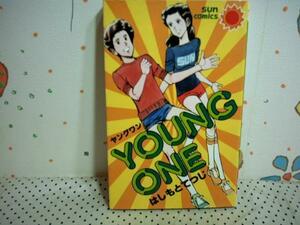 ★YOUNG ONE ヤングワン◇昭和56年初版 サンコミックス　はしもとてつじ