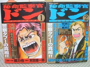 ★秘命監察官 ドン◇ 1～2巻 全初版 郷力也 末田雄一郎