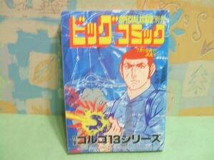 ★ビッグコミック 別冊ゴルゴ13シリーズ★No.74　さいとう