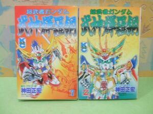 ☆☆新武者ガンダム　武神輝羅鋼☆全2巻　全初版　神田 正宏 　クラフト団　コミックボンボン　講談社