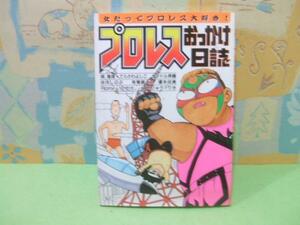 ★女だってプロレス大好き！　プロレスおっかけ日誌★初版　アンソロジー　スコラレディースコミックス　スコラ