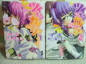 ★ツイてるカノジョ☆全2巻 藤真拓哉 雑破業 角川書店