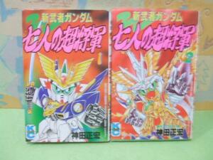 ★新武者ガンダム 七人の超将軍★全2巻 全初版　神田 正宏 　クラフト団　コミックボンボン　講談社　