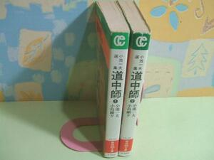 ★小池一夫選集 道中師★？＆？　昭和発行　秋田漫画文庫