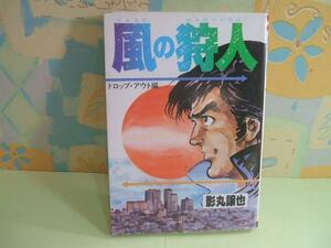 ★風の狩人・ドロップ・アウト編◇昭和60年初版 影丸譲
