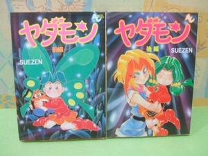 ☆☆ヤダモン★前・後編　全初版　SUEZEN　アニメージコミックス　徳間書店