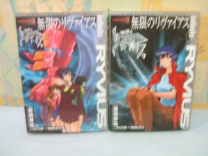 ★★無限のリヴァイアス☆全2巻　栗橋伸祐　電撃コミックス　メディアワークス