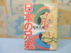 ★日本の兄弟★初版 松本大洋 マガジンハウス