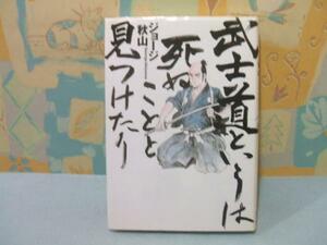 ★武士道というは死ぬことと見つけたり★ジョージ秋山