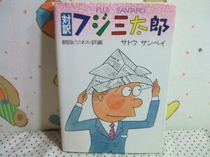 ☆☆対訳 フジ三太郎◇初版 サトウサンペイ 朝日ビジネス・訳編 朝日新聞