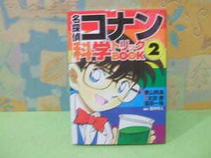 ★科学トリックBOOK★？　初版　太田 勝 窪田 一裕　青山剛昌　小学館ワンダーランドブックス　小学館