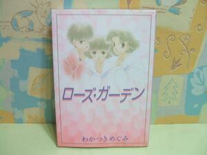 ★ローズガーデン★わかつきめぐみ　講談社