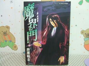 ★魔界の門☆初版 井原裕士 ノーラコミックス　学習研究社　実業之日本社