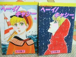 ★★ヘーイ！キャシー◇全2巻 昭和60年初版 庄司陽子 講談社