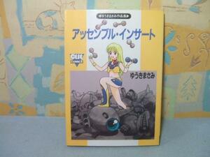 ☆☆アッセンブル・インサート☆☆初版　ゆうきまさみ　OUTコミックス　みのり書房