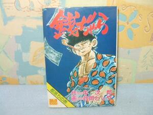 ★銭ぢゃら 都落ちの巻★政岡としや 牛次郎 コミック社