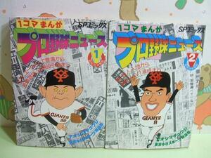 ★★プロ野球 1コマまんが◇？＆？ 昭和57年発行 SPコミックス リイド社