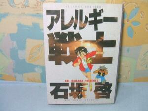 ★アレルギー戦士☆石坂 啓　ビッグコミックス