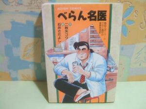 ★べらんめえ医★初版　石井 さだよし　アクション