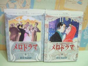 ☆メロドラマ☆全2巻　村上もとか　モーニングコミックス　講談社