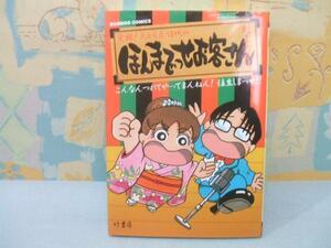 ★ほんまでっせお客さん★初版　村上 たかし 竹書房