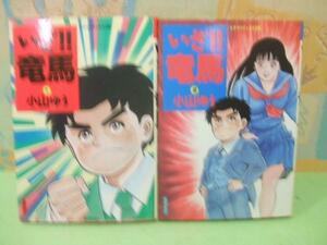 ★いざ!! 竜馬☆全2巻 全初版　小山 ゆう　トクマコミックス　徳間書店