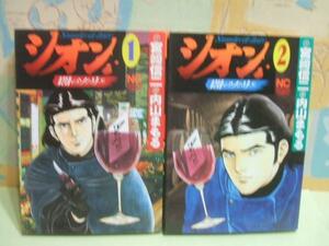 ★シオン◇1～2巻 宮崎信二 内山 まもる 日本文芸社