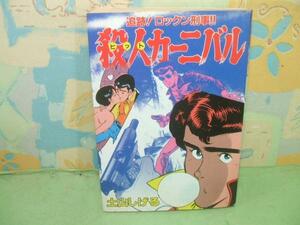 ★殺人カーニバル☆昭和60年発行　土山しげる　リイド社