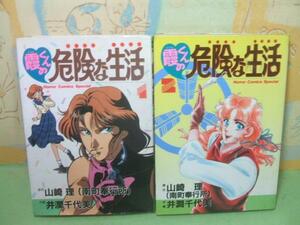 ★霞くんの危険な生活☆全2巻　全初版　井澗千代美