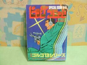 ★ビッグコミック 別冊ゴルゴ13シリーズ★No.72　さいとう