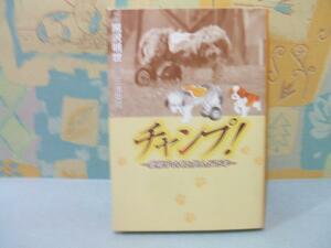 ★チャンプ！　車椅子の犬と歩んだ15年★黒沢明世