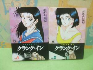★クランク・イン★全2巻　全初版　川尻よしひろ　ヤングチャンピオンコミックス　秋田書店