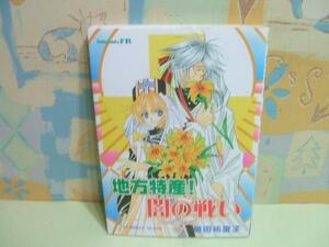 ★地方特産!闇の戦い―巣田祐里子作品集★巣田 祐里子