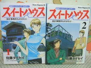 ★★設計事務所ものがたり スイートハウス★全2巻　全初版　佐藤タイセイ　ミスターマガジンKC　講談社