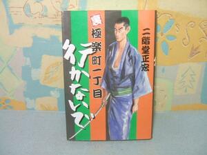 ★裏極楽町一丁目行かないで★二階堂 正宏 朝日ソノラマ