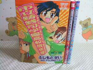 ★私立鋳銭司学園高校放送部◇全3巻 ふじもとせい 芳文社