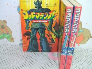 ★★ゴッドマジンガー◇1～3巻 昭和59年初版 永井豪