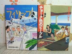 ☆☆私立探偵フィリップ+チョーク色のピープル◇わたせせいぞう 角川書店