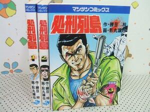 ★★処刑列島◇全3巻 昭和発行 影丸譲也 勝目梓 マンサンコミックス　実業之日本社