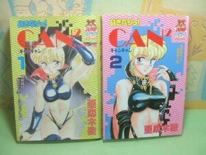 ☆☆いきなりCAN2☆☆全2巻　亜麻木 硅　ヤングジャンプコミックス　集英社