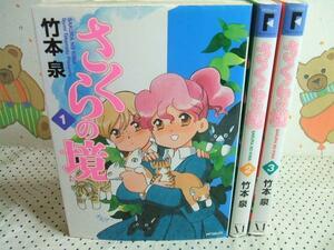 ★さくらの境◇全3巻 全初版 竹本泉