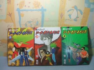 ☆☆超人ロック　ソード・オブ・ネメシス☆全3巻　全初版　聖 悠紀 　メグコミツクス　ビブロス