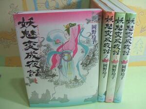 ★★妖魅変成夜話☆1～4巻 岡野玲子 平凡社