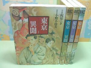 ★東京異聞◇全4巻 全初版 梶原にき 小野不由美 幻冬社