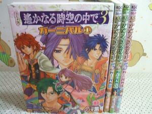 ★★遥かなる時空の中で3 カーニバル4コマ集◇全4巻　全初版