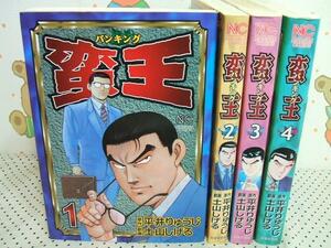 ☆蛮王 バンキング☆全4巻　土山しげる　平井りゅうじ　ニチブンコミックス　日本文芸社