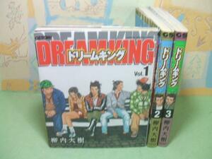 ★DREAM KING ドリームキング☆全3巻　全初版　柳内大樹