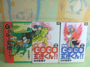 ★GOGO玄徳くん!!◇全3巻 全初版 白井恵理子 潮出版社