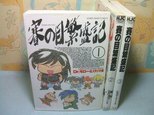 ★賽の目繁盛記★？～？　Dr.モロー　ホビージャパン